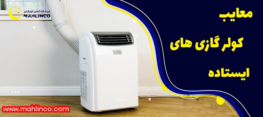 معایب کولر گازی های ایستاده&nbsp;